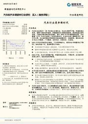 汽车和汽车零部件行业研究:汽车行业竞争新时代