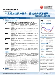 新能源汽车行业数据周跟踪：产业链加速优势整合，推动业务纵深发展