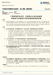 汽车和汽车零部件行业研究:产销降幅明显收窄,终端需求出现改善趋势 新能源汽车短期内仍将延续抢装抢购热潮