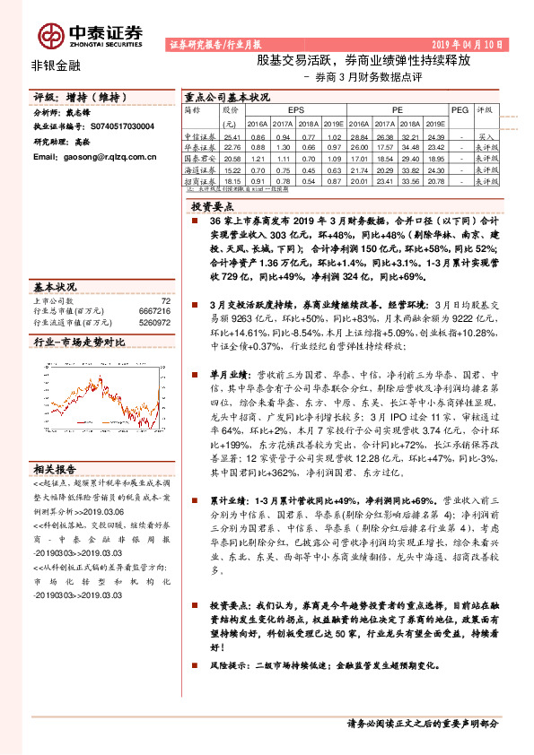 券商3月财务数据点评：股基交易活跃，券商业绩弹性持续释放