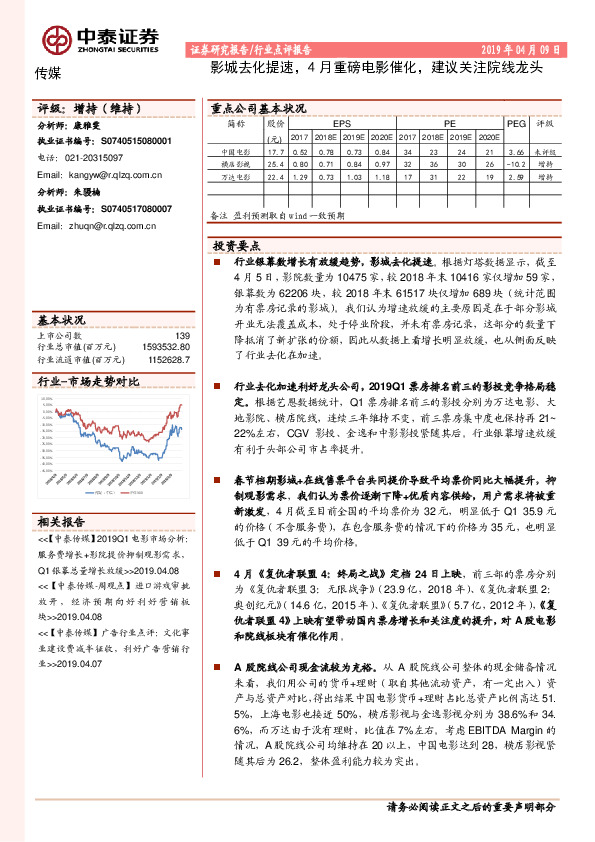 传媒行业点评报告：影城去化提速，4月重磅电影催化，建议关注院线龙头