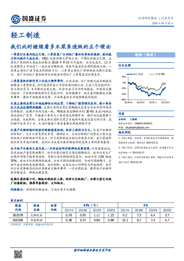 轻工制造行业点评：我们此时继续看多木浆系造纸的五个理由