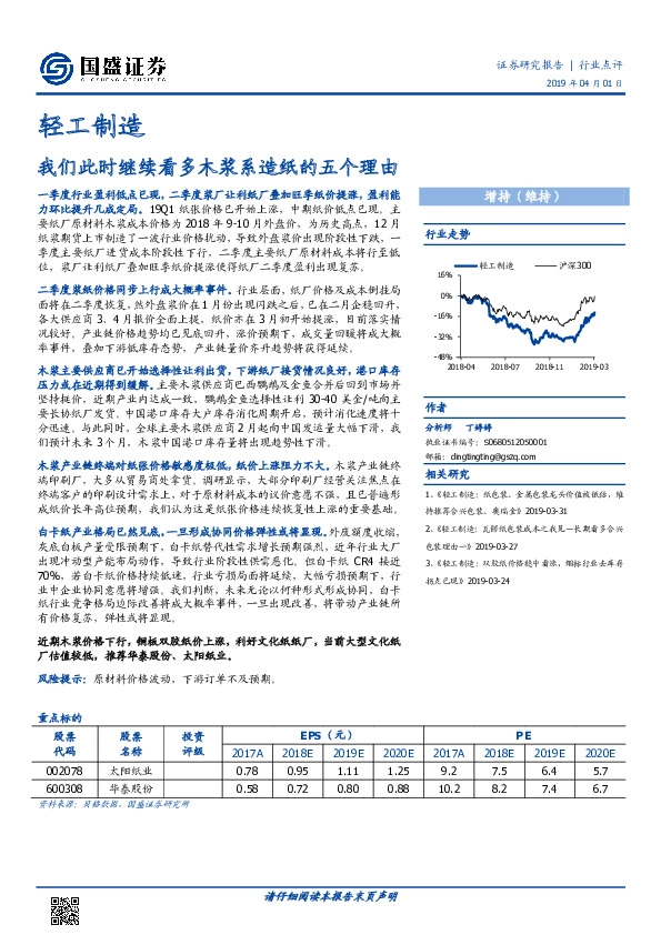 轻工制造行业点评：我们此时继续看多木浆系造纸的五个理由
