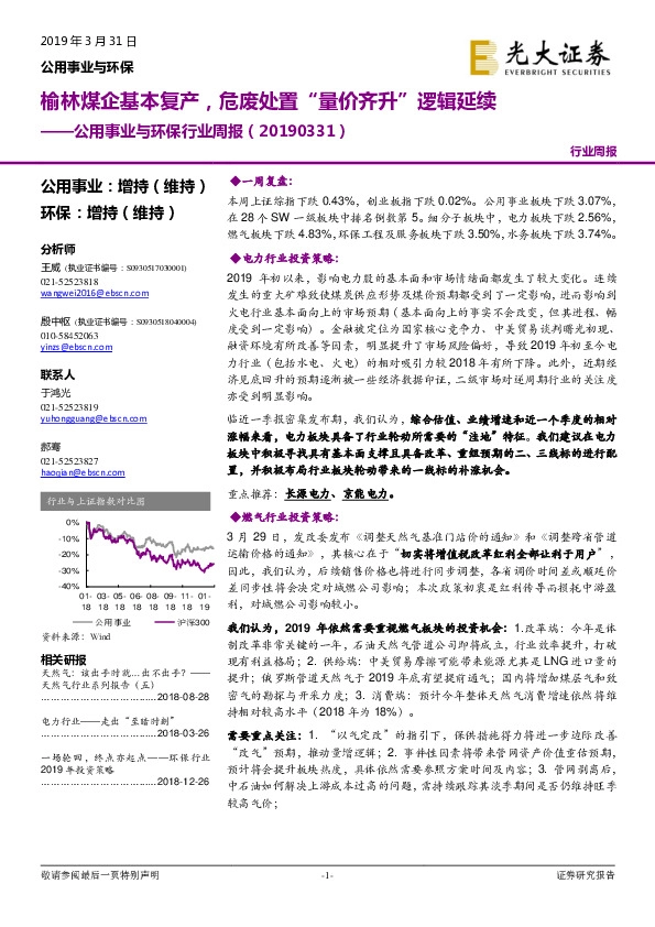 公用事业与环保行业周报：榆林煤企基本复产，危废处置“量价齐升”逻辑延续