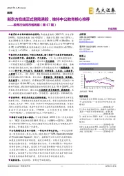 教育行业跨市场周报（第67期）：新东方在线正式登陆港股，维持中公教育核心推荐