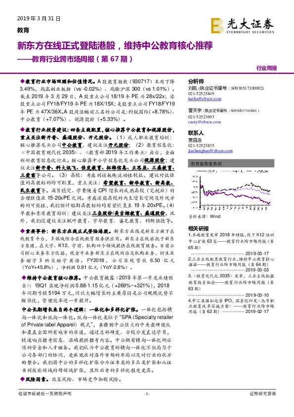 教育行业跨市场周报（第67期）：新东方在线正式登陆港股，维持中公教育核心推荐