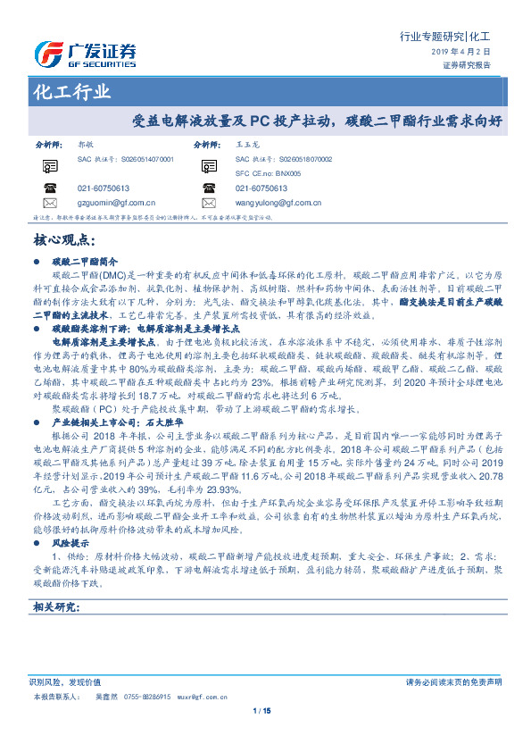 化工行业专题研究：受益电解液放量及PC投产拉动，碳酸二甲酯行业需求向好