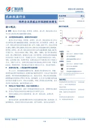 农林牧渔行业：饲料企业养殖出栏保持较快增长