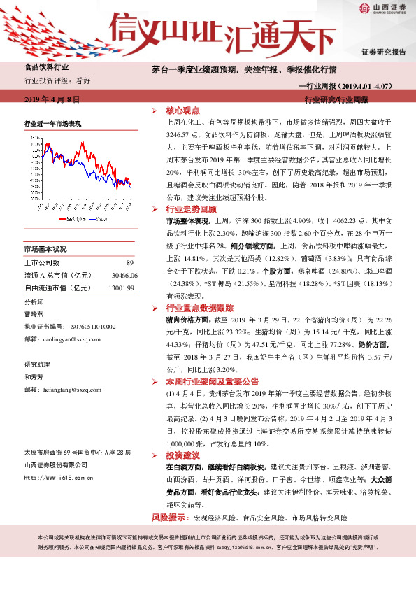 食品饮料行业周报：茅台一季度业绩超预期，关注年报、季报催化行情