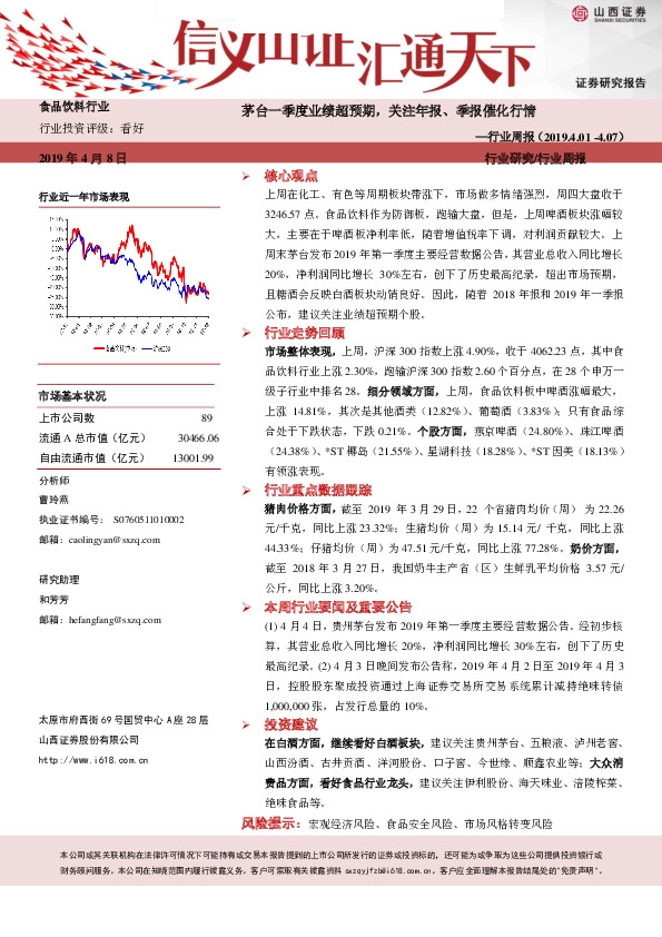 食品饮料行业周报：茅台一季度业绩超预期，关注年报、季报催化行情