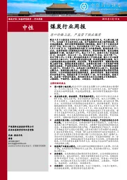 煤炭行业周报：港口价格上涨，严监管下供应偏紧