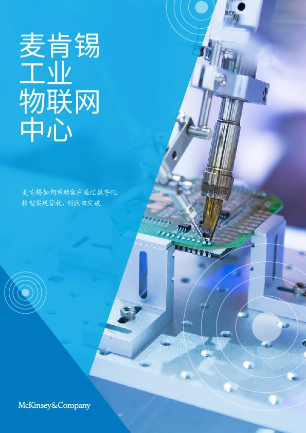 麦肯锡工业物联网中心