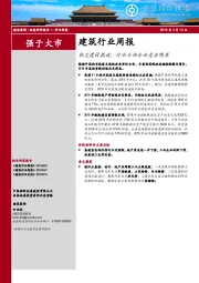 建筑行业周报：轨交建设提速，行业头部企业受益明显