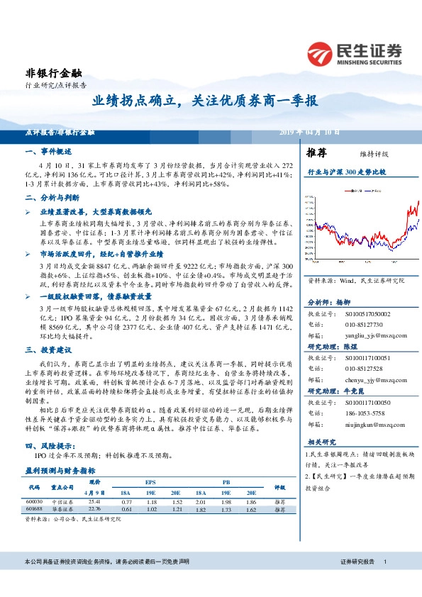 非银行金融行业研究：业绩拐点确立，关注优质券商一季报
