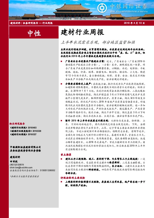 建材行业周报：上半年水泥需求乐观，部分地区监管加强