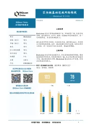 区块链：Blockcloud首次评级-区块链基础设施网络堆栈