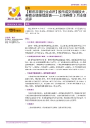 上市券商3月业绩点评:【联讯非银行业点评】股市成交持续放大,券商业绩继续改善