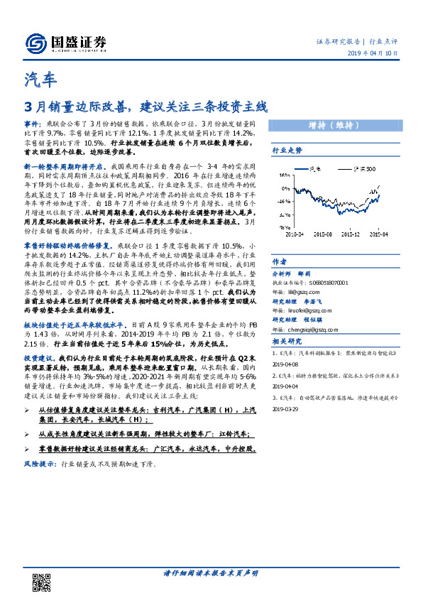 汽车行业点评：3月销量边际改善，建议关注三条投资主线