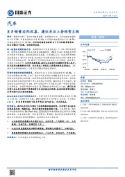 汽车行业点评：3月销量边际改善，建议关注三条投资主线