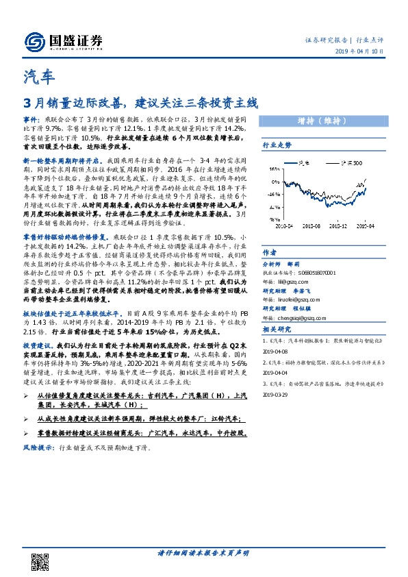 汽车行业点评：3月销量边际改善，建议关注三条投资主线