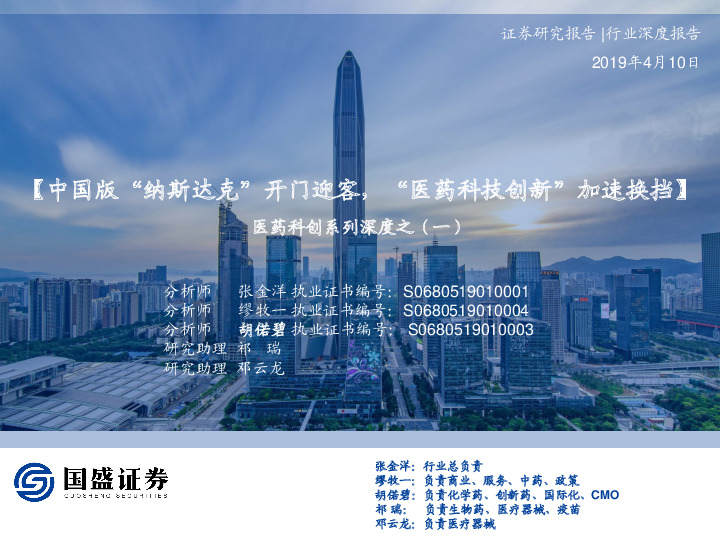 医药科创系列深度之（一）：【中国版“纳斯达克”开门迎客，“医药科技创新”加速换挡】