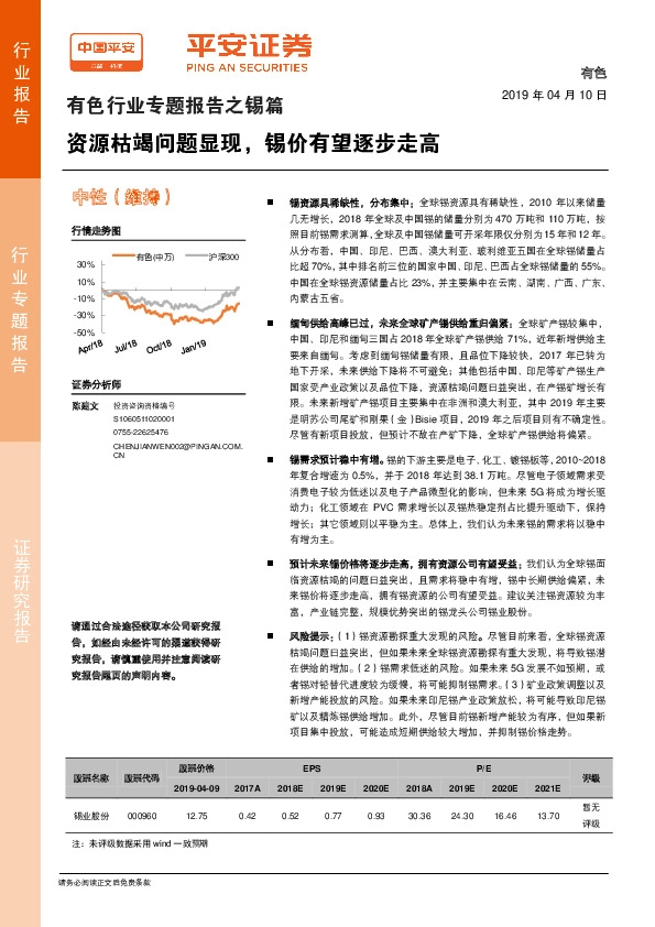 有色行业专题报告之锡篇：资源枯竭问题显现，锡价有望逐步走高
