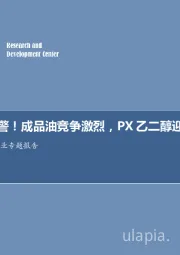 石油化工行业专题报告：产能预警！成品油竞争激烈，PX乙二醇迎来过剩！