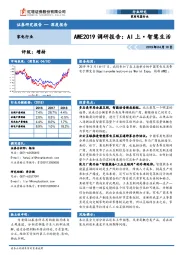 AWE2019调研报告：AI上·智慧生活