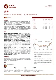 金融周报#10：全年业绩稳健;重申看好金融板块