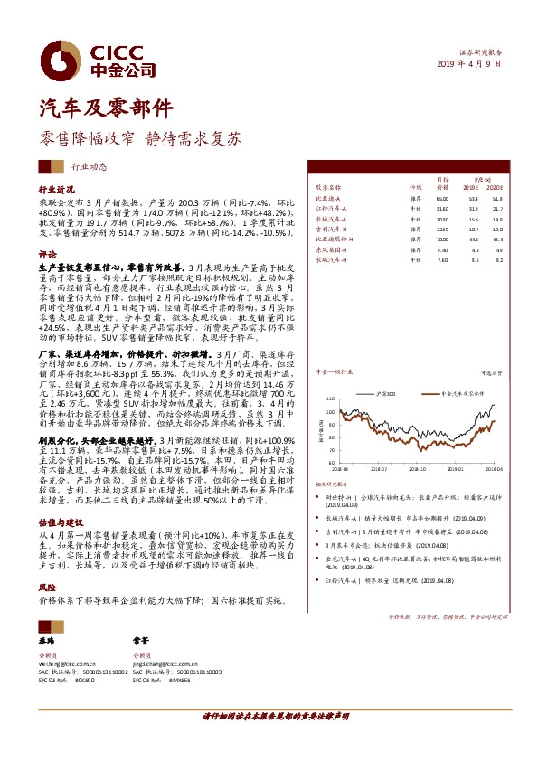 汽车及零部件：零售降幅收窄 静待需求复苏