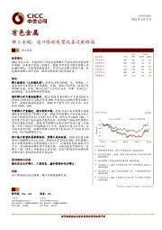 有色金属：稀土专题：进口限制有望改善过剩格局