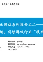 云游戏系列报告之二：聚焦云端，引领游戏行业“技术革命”
