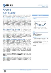 电气设备行业点评：风光平价已在眼前