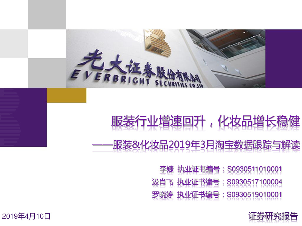 服装&化妆品2019年3月淘宝数据跟踪与解读：服装行业增速回升，化妆品增长稳健