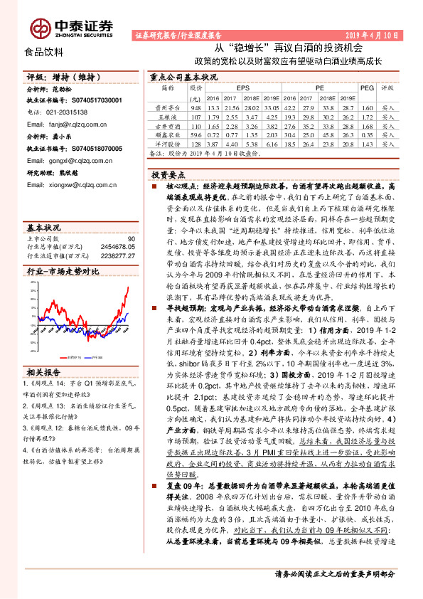 食品饮料行业深度报告：从“稳增长”再议白酒的投资机会 政策的宽松以及财富效应有望驱动白酒业绩高成长