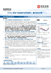 食品饮料行业动态报告:2019Q1伊利广告投放时长同比略升,蒙牛同比大降