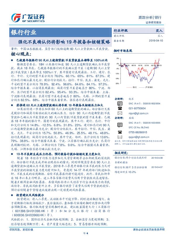 银行行业：强化不良确认仍将影响 19年拨备和核销策略