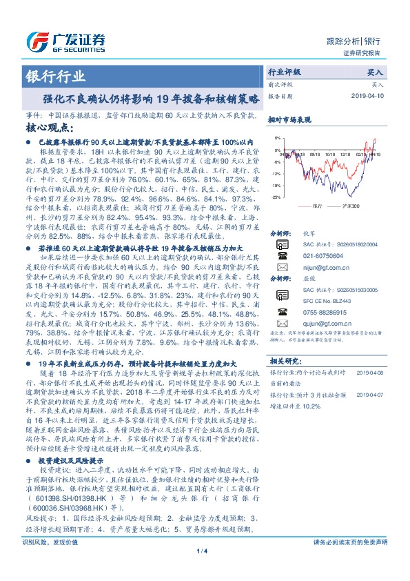 银行行业：强化不良确认仍将影响 19年拨备和核销策略