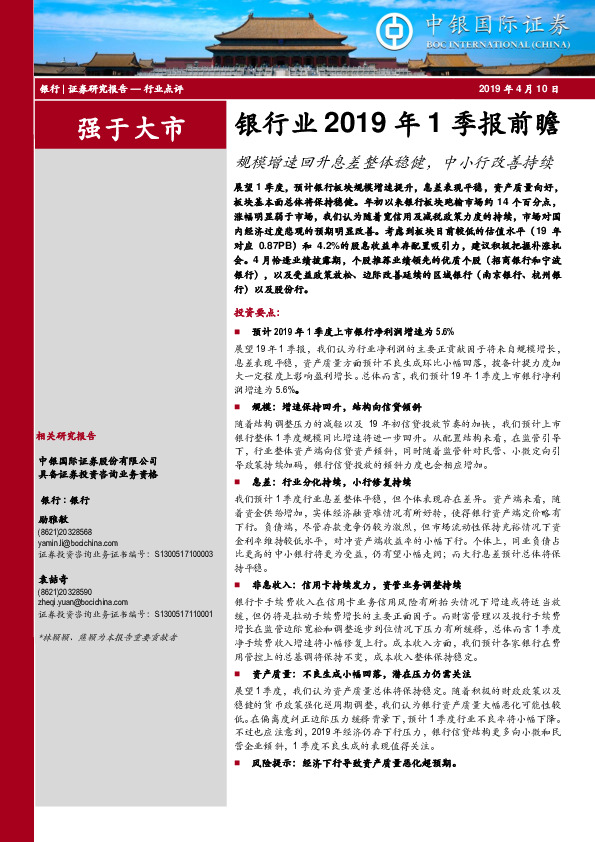 银行业2019年1季报前瞻：规模增速回升息差整体稳健，中小行改善持续