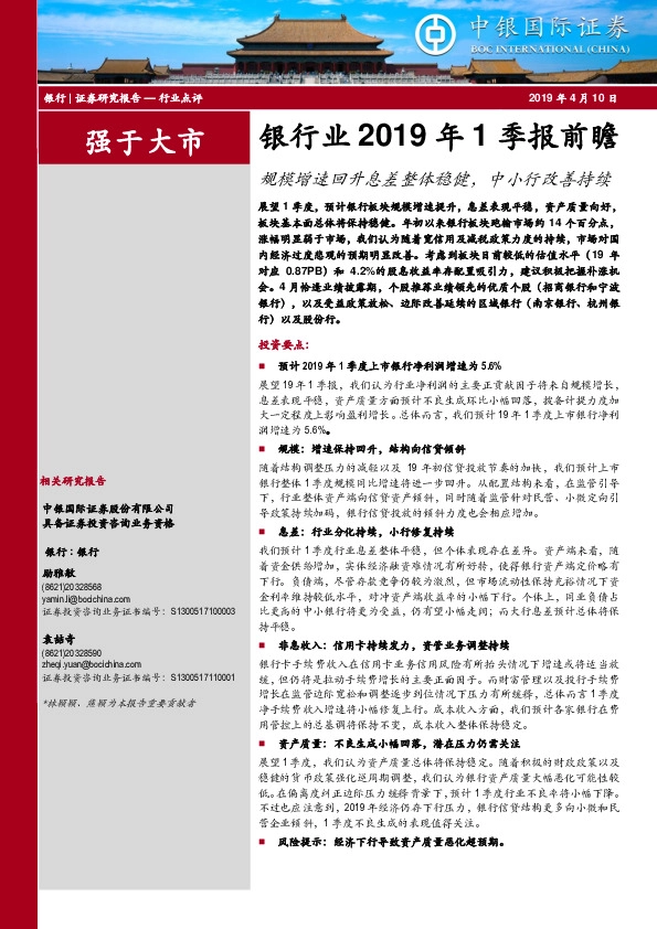 银行业2019年1季报前瞻：规模增速回升息差整体稳健，中小行改善持续
