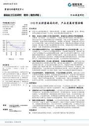 基础化工行业深度研究：I+G行业供需格局向好，产品发展有望持续