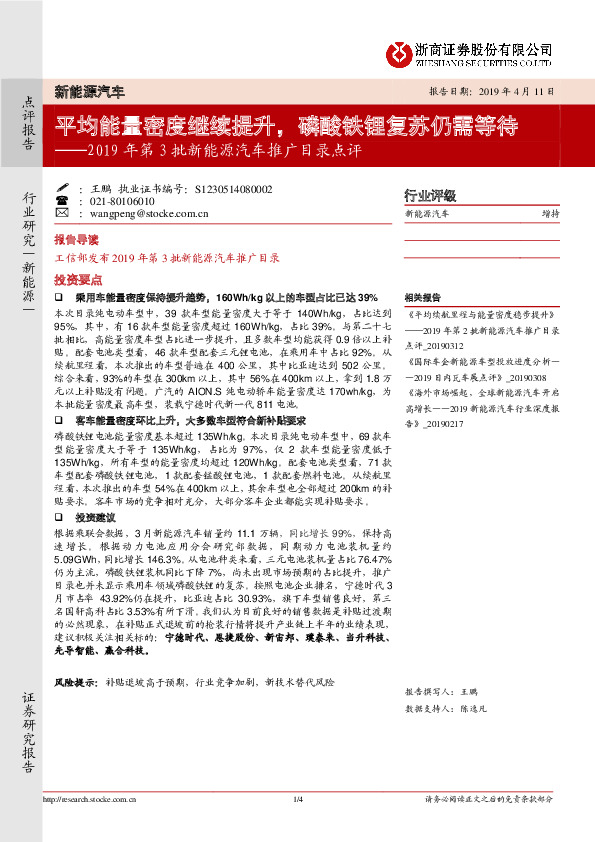 2019年第3批新能源汽车推广目录点评：平均能量密度继续提升，磷酸铁锂复苏仍需等待