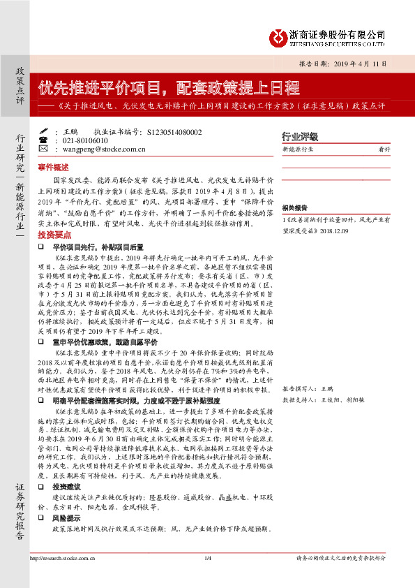 《 关于推进风电、光伏发电无补贴平价上网项目建设的工作方案》（征求意见稿） 政策点评：优先推进平价项目，配套政策提上日程