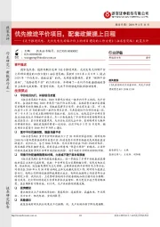 《 关于推进风电、光伏发电无补贴平价上网项目建设的工作方案》（征求意见稿） 政策点评：优先推进平价项目，配套政策提上日程