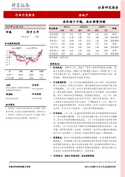 房地产行业月度报告：房价趋于平稳，房企销售回暖