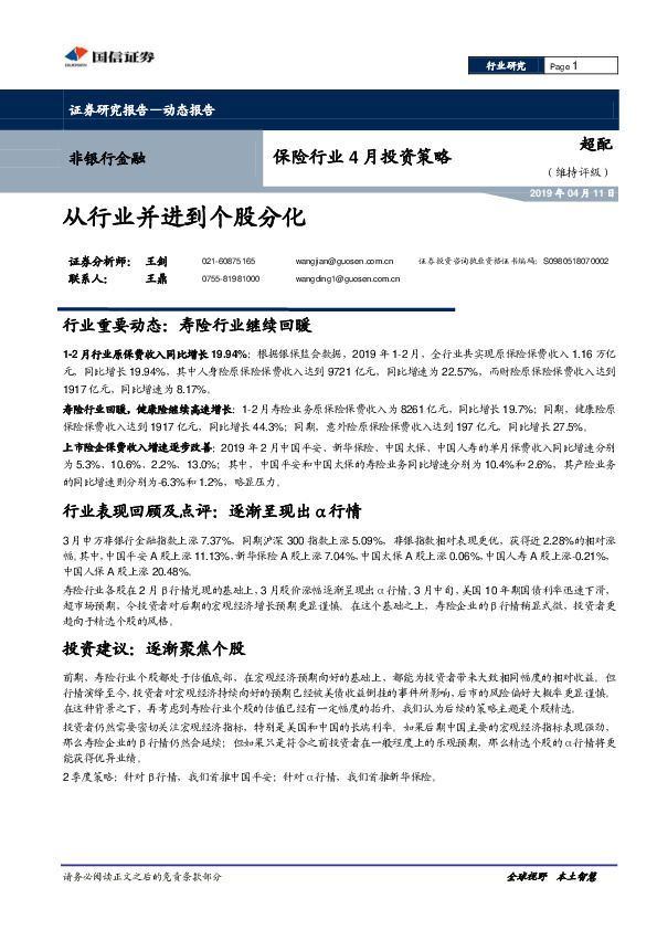 保险行业4月投资策略：从行业并进到个股分化