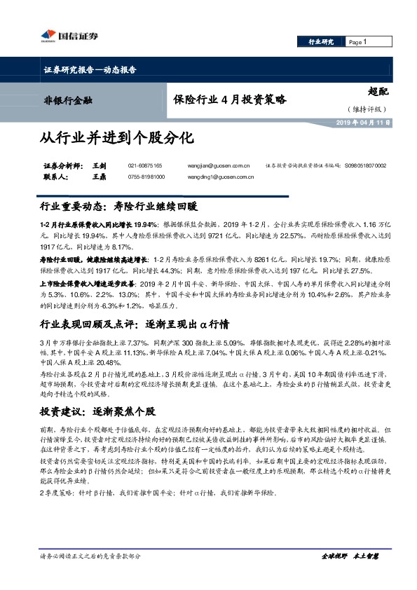 保险行业4月投资策略：从行业并进到个股分化