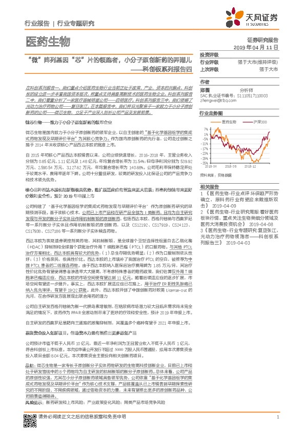 医药生物：科创板系列报告四：“微”阵列基因“芯”片的领跑者，小分子原创新药的弄潮儿
