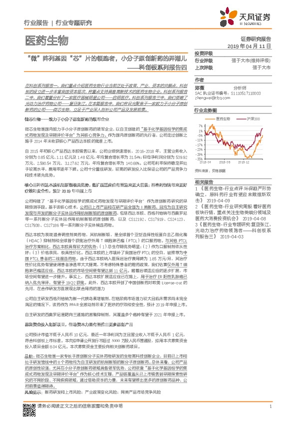 医药生物：科创板系列报告四：“微”阵列基因“芯”片的领跑者，小分子原创新药的弄潮儿