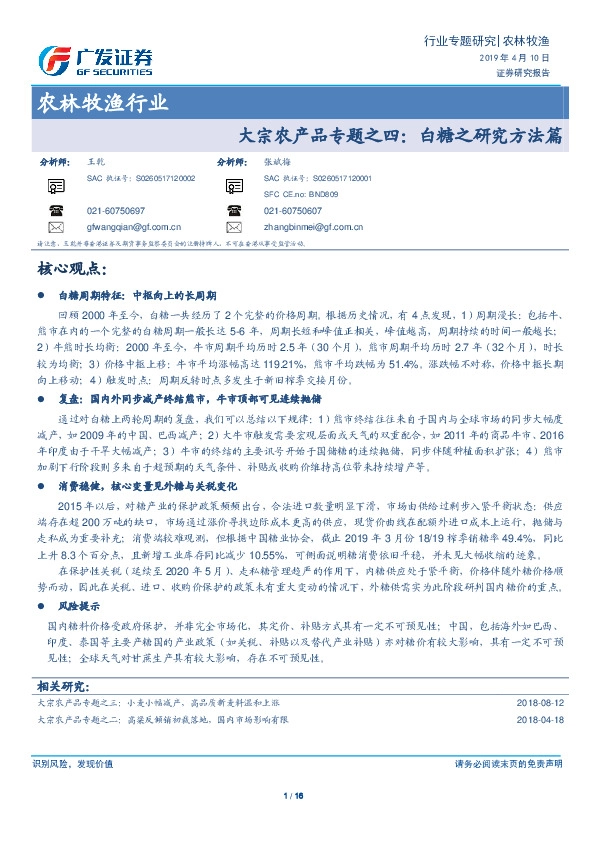 农林牧渔行业：大宗农产品专题之四：白糖之研究方法篇